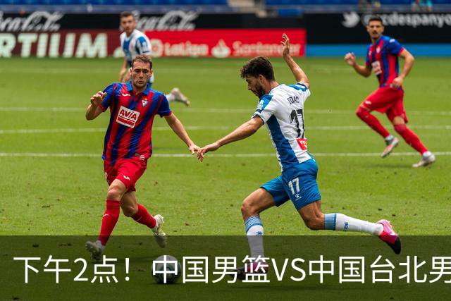 下午2点！中国男篮VS中国台北男篮，男篮生死战，输球无缘世界杯，CCTV5直播！