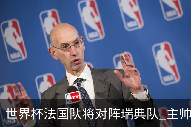 世界杯法国队将对阵瑞典队 主帅否认姆巴佩不防守