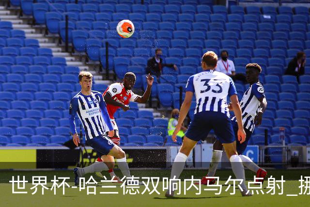 世界杯-哈兰德双响内马尔点射 挪威2-1淘汰巴西进8强
