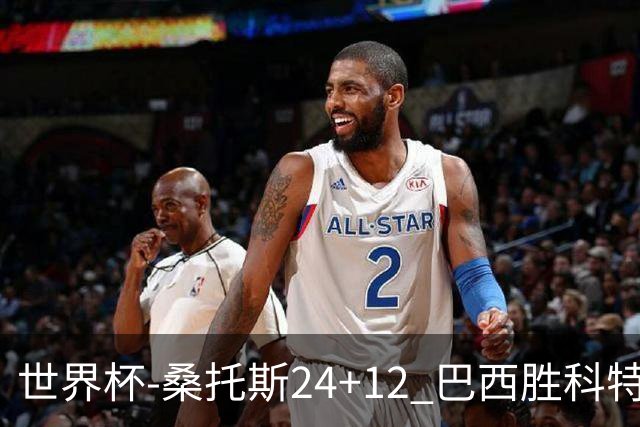 世界杯-桑托斯24+12 巴西胜科特迪瓦成功晋级