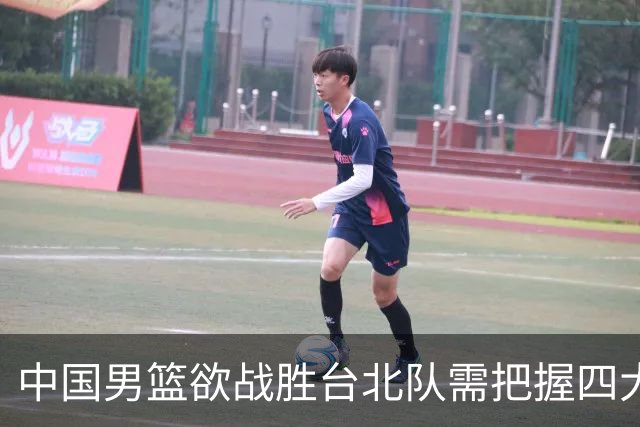 中国男篮欲战胜台北队需把握四大关键原则，避免失误