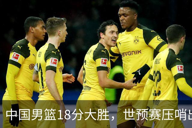 中国男篮18分大胜，世预赛压哨出线！剩一个悬念：日韩与联手做局