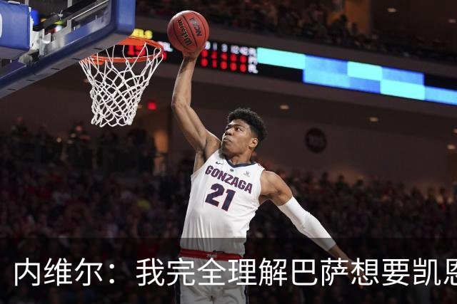 内维尔：我完全理解巴萨想要凯恩，他会在世界杯淘汰赛火力全开