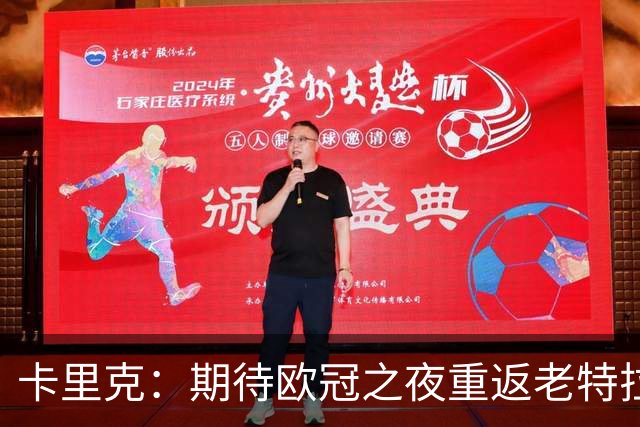 卡里克：期待欧冠之夜重返老特拉福德，准备好奉献更多伟大时刻
