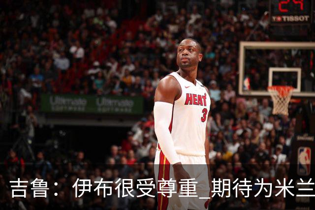 吉鲁：伊布很受尊重 期待为米兰取得伟大的成就