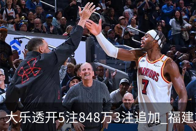 大乐透开5注848万3注追加 福建或爆3054万大奖