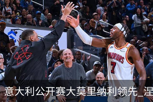 意大利公开赛大莫里纳利领先 涅曼第二吴阿顺T16