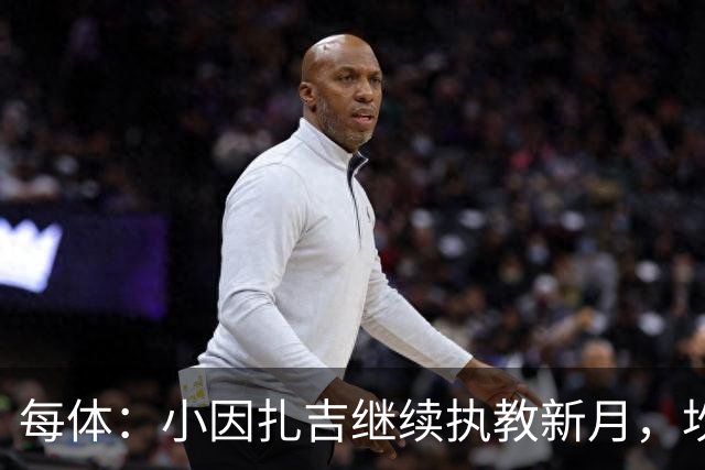 每体：小因扎吉继续执教新月，坎塞洛正式加盟巴萨将变得更加容易