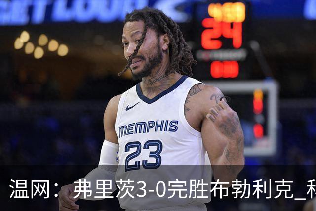 温网：弗里茨3-0完胜布勃利克 科博利费里挺进八强