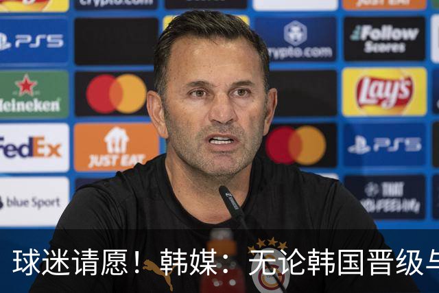 球迷请愿！韩媒：无论韩国晋级与否 洪明甫都难逃“下课”