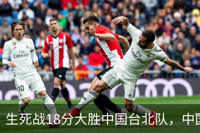 生死战18分大胜中国台北队，中国男篮在世预赛第二阶段仍将面临严峻考验