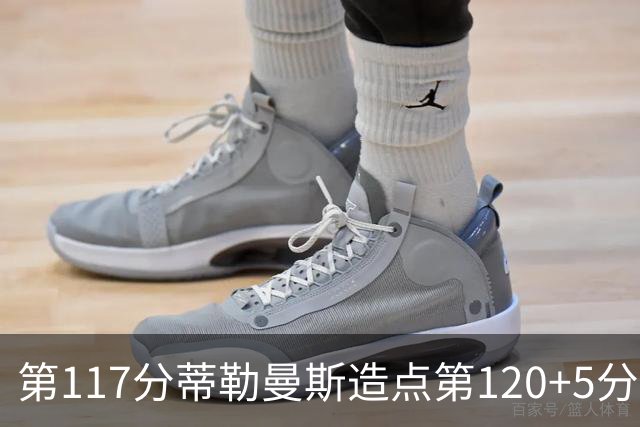 第117分蒂勒曼斯造点第120+5分主罚命中 比利时3-2领先