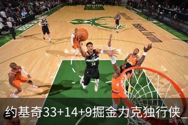 约基奇33+14+9掘金力克独行侠 开拓者险胜灰熊