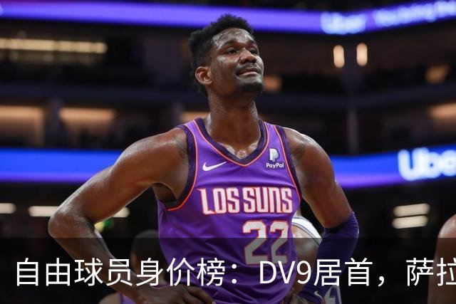 自由球员身价榜：DV9居首，萨拉赫、桑乔、格雷茨卡、斯通斯在列