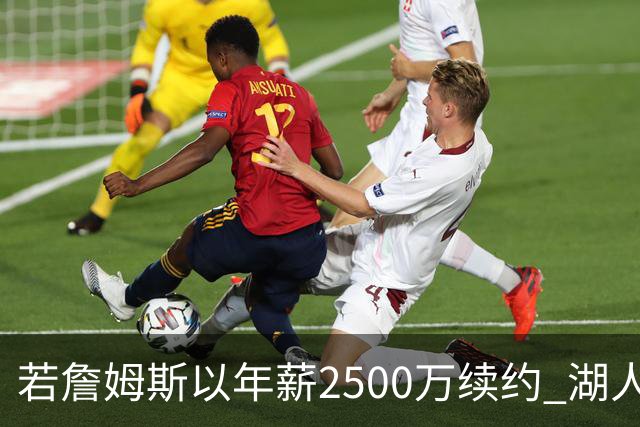 若詹姆斯以年薪2500万续约 湖人最多拥有2500万空间