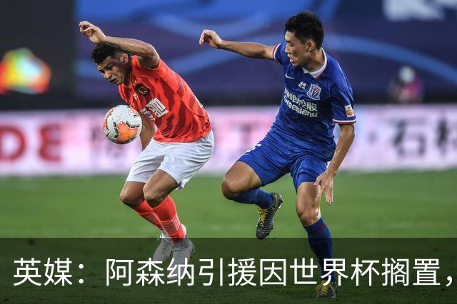 英媒：阿森纳引援因世界杯搁置，厄德高可能离队的处境没有改变