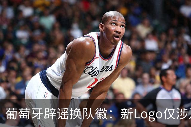 葡萄牙辟谣换队徽：新Logo仅涉及葡萄牙足协的企业和商业视觉形象