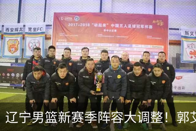 辽宁男篮新赛季阵容大调整！郭艾伦或重返辽篮，杨鸣有望回归