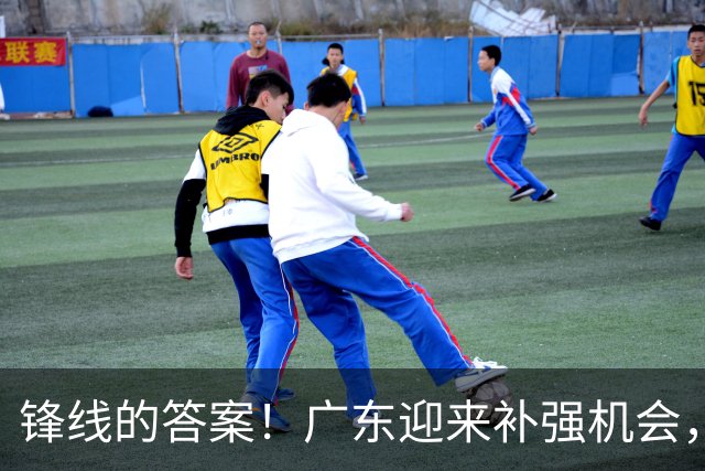 锋线的答案！广东迎来补强机会，CBA“新得分机器”被杜锋看中？
