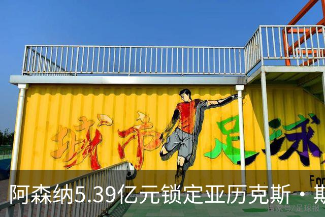 阿森纳5.39亿元锁定亚历克斯·斯科特，被指：他根本不值这么多