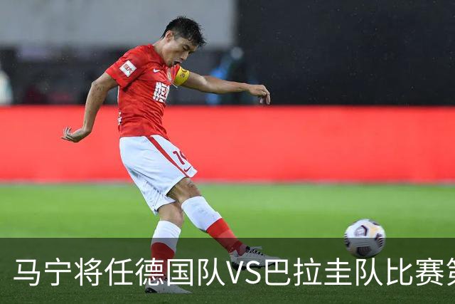 马宁将任德国队VS巴拉圭队比赛第四官员，中国裁判将首次参加世界杯淘汰赛执裁工作