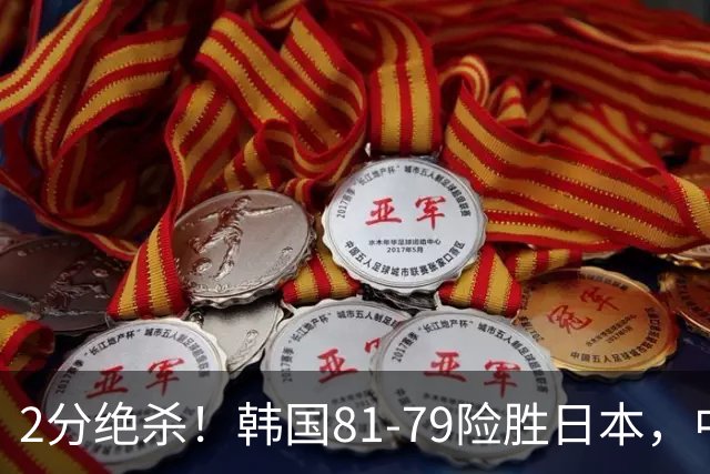 2分绝杀！韩国81-79险胜日本，中国男篮躺赢突围，惊险挺进世亚预下一轮