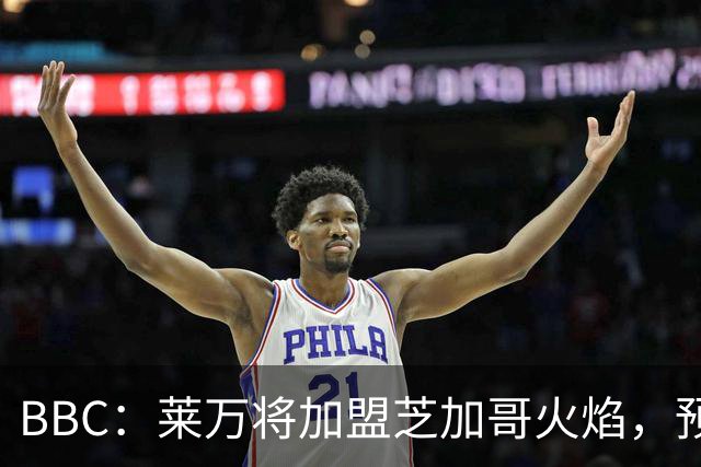 BBC：莱万将加盟芝加哥火焰，预计成为联赛收入最高的球员之一