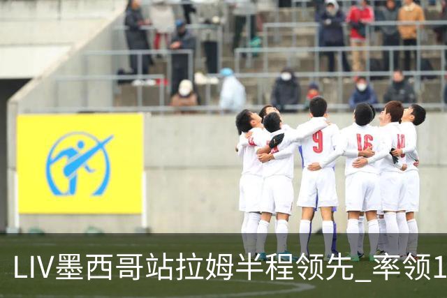 LIV墨西哥站拉姆半程领先 率领13军团领先19杆