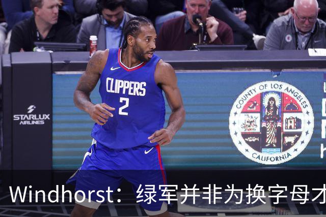 Windhorst：绿军并非为换字母才不得不出布朗 而是早就决定交易他
